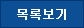 목록보기